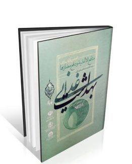 بهداشت غذایی (منافع الاغذیه و دفع مضارها)