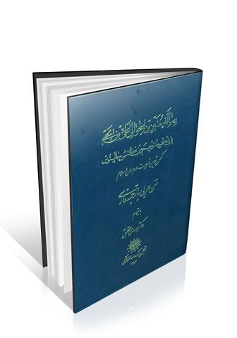 رساله حنین ابن اسحاق