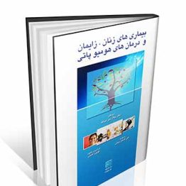 کتاب بیماری های زنان ، زایمان و درمان های هومیوپاتی