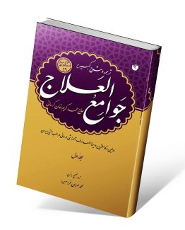 کتاب جوامع العلاج