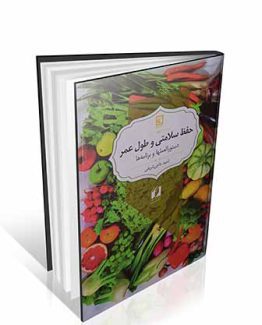 حفظ سلامتی و طول عمر