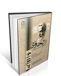 خلاصه کتاب الحاوی محمد بن زکریای رازی (جلد دوم - گیاهان)