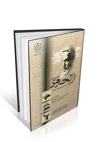 خلاصه کتاب الحاوی محمد بن زکریای رازی (جلد سوم – فرآورده ها)