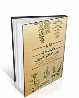 کتاب دایره المعارف مصور گیاهان دارویی