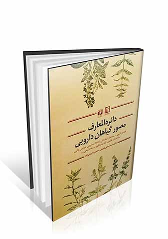 کتاب دایره المعارف مصور گیاهان دارویی