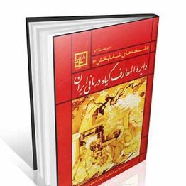 دایره المعارف گیاه درمانی ایران