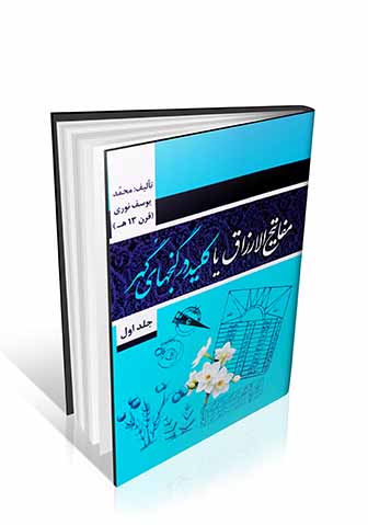 مفاتیح الارزاق یا کلید در گنجهای گهر