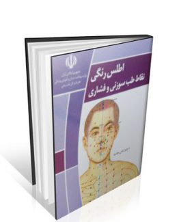 کتاب اطلس رنگی نقاط طب سوزنی و فشاری