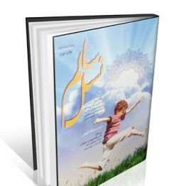 کتاب نسل سالم