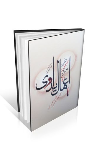 کتاب اعمال یداوی