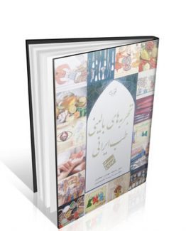کتاب تجربه های بالینی طب ایرانی