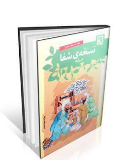 کتاب نسخه شفا