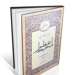 کتاب محیط اعظم 2 جلدی