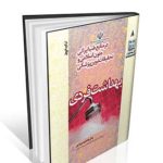 مجموعه ۸ جلدی سبک زندگی سالم (طب ایرانی و پزشکی نوین)