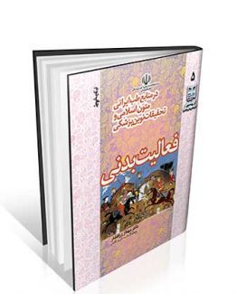 کتاب فعالیت بدنی در منابع طب ایرانی