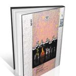 مجموعه ۸ جلدی سبک زندگی سالم (طب ایرانی و پزشکی نوین)