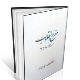 کتاب مفرح القلوب