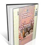 مجموعه ۸ جلدی سبک زندگی سالم (طب ایرانی و پزشکی نوین)