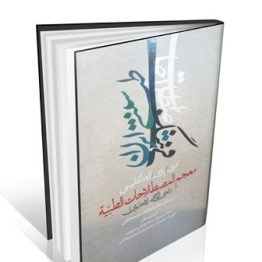 فرهنگ اصطلاحات طب سنتی ایران