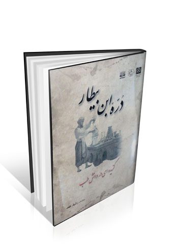 کتاب دُرّه ابن بیطار