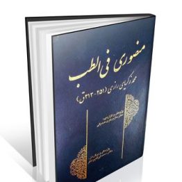 منصوری فی الطب