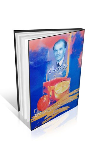 کتاب راز درمان دکتر احمدیه