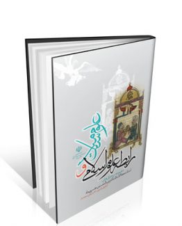 کتاب رابطه علوم اسلام و علوم سلامت