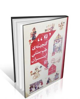 کتاب گنجینه طب سنتی ایران