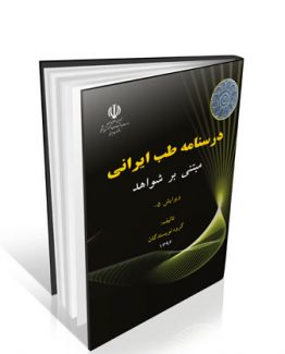 کتاب درسنامه طب ایرانی مبتنی بر شواهد
