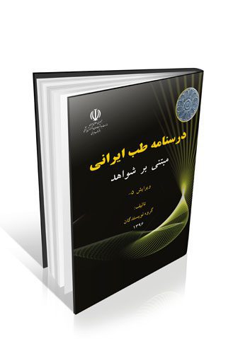 درسنامه طب ایرانی مبتنی بر شواهد (رنگی)