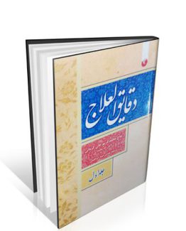 کتاب دقایق العلاج 2 جلدی