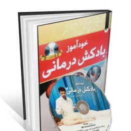 کتاب خودآموز بادکش درمانی ( آموزش بادکش درمانی )