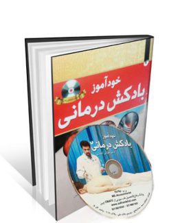 کتاب خودآموز بادکش درمانی ( آموزش بادکش درمانی )