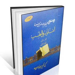 القانون فی الطب کتاب اول