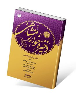 کتاب ذخیره خوارزمشاهی