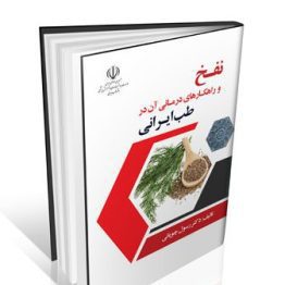 کتاب نفخ و راهکارهای درمانی آن در طب ایرانی