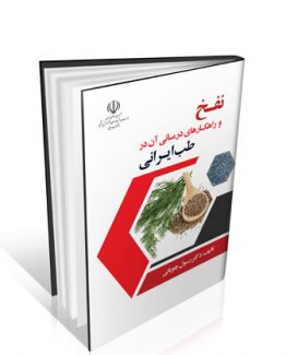 کتاب نفخ و راهکارهای درمانی آن در طب ایرانی