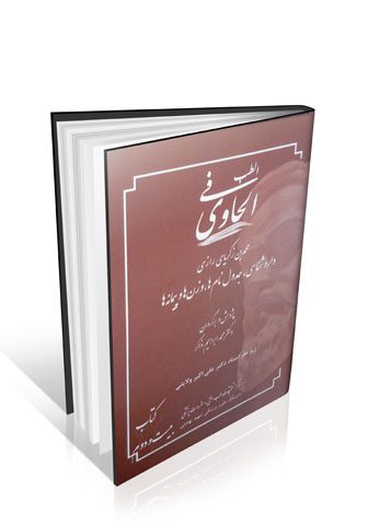 الحاوی فی الطب جلد ۲۲