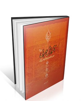 کتاب آموزش عربی (صرف و نحو کاربردی در متون طب سنتی)