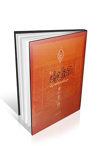 کتاب آموزش عربی (صرف و نحو کاربردی در متون طب سنتی)