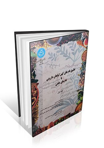 تطبیق نام های کهن گیاهان دارویی با نام های علمی (دو جلدی)