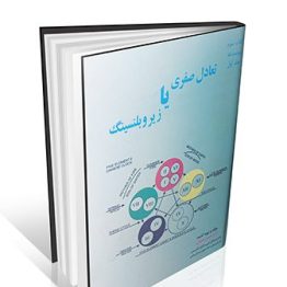 تعادل صفری یا زیروبلنسینگ