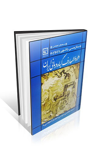 دایره المعارف گیاه درمانی ایران (مسائل جنسی ، زناشویی و ازدواج )