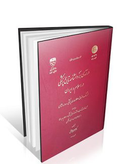 درآمدی بر دانشنامه تاریخ پزشکی در اسلام و ایران کتاب فرهنگ الفبایی اصطلاحات پزشکی و داروسازی سنتی فرهنگ لغات و اصطلاحات طب سنتی