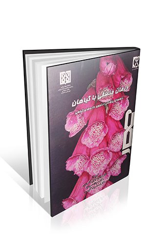 کتاب درمان منطقی با گیاهان