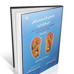راهنمای طب سوزنی گوش ( اوریکولوتراپی )