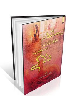 رساله در متعلقات صنعت دلاکی