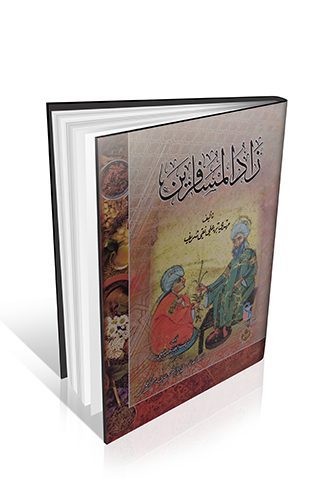 زاد المسافرین