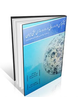 کتاب سیستم های دارو رسانی در داروسازی سنتی ایران