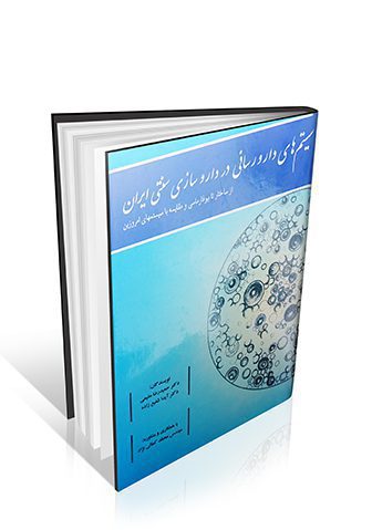 کتاب سیستم های دارو رسانی در داروسازی سنتی ایران